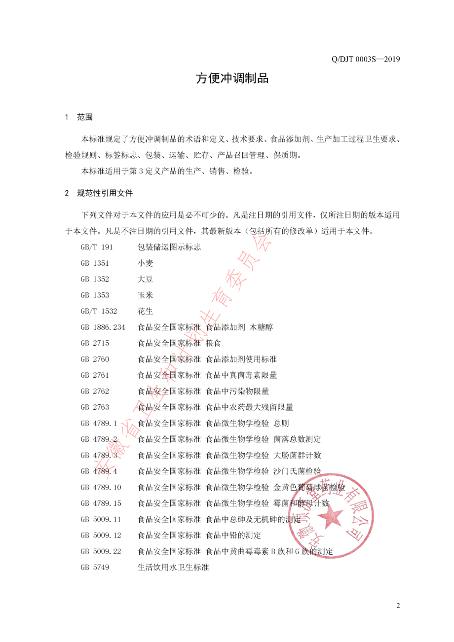 QDJT 0003 S-2019 方便冲调制品.pdf_第3页