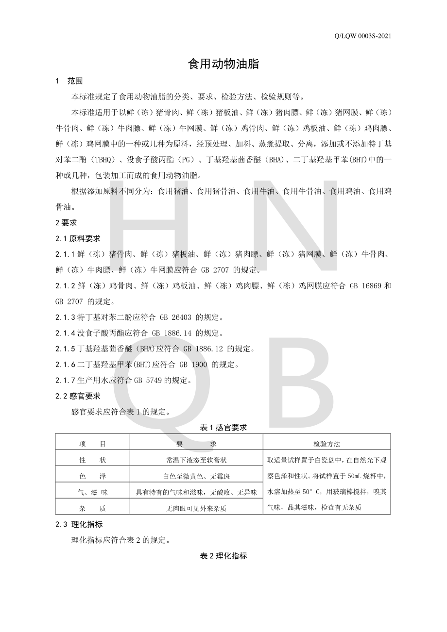 QLQW 0003 S-2021 食用动物油脂.pdf_第3页