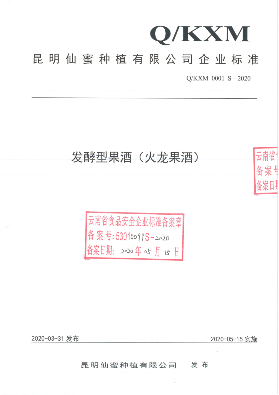 QKXM 0001 S-2020 发酵型果酒（火龙果酒).pdf_第1页