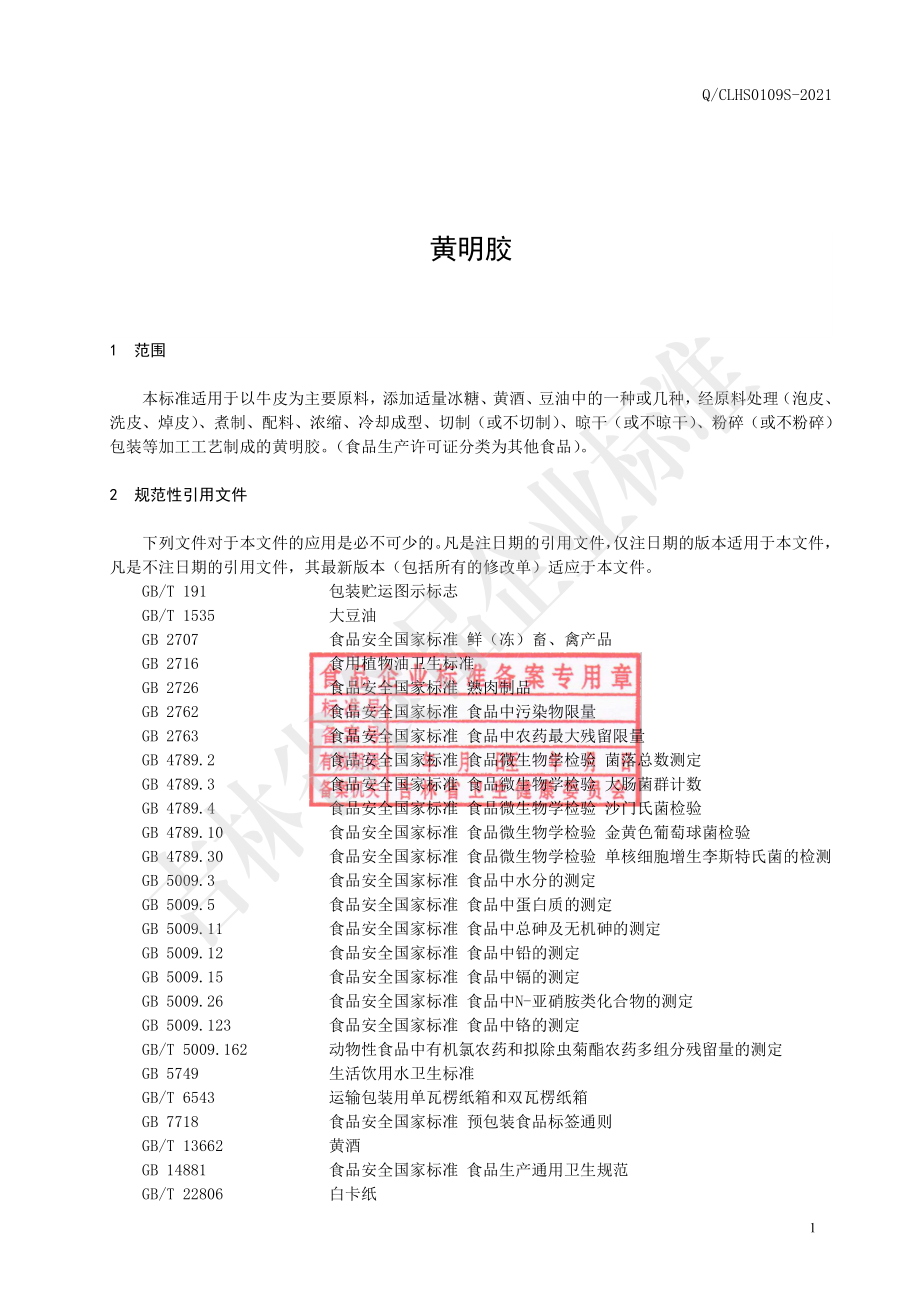 QCLHS 0109 S-2021 黄明胶.pdf_第2页