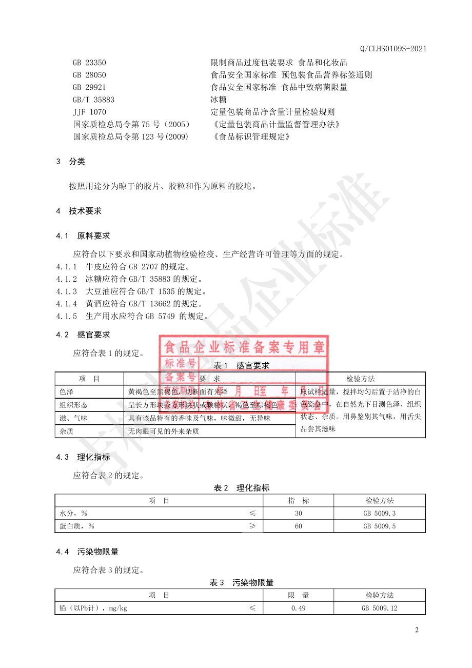 QCLHS 0109 S-2021 黄明胶.pdf_第3页