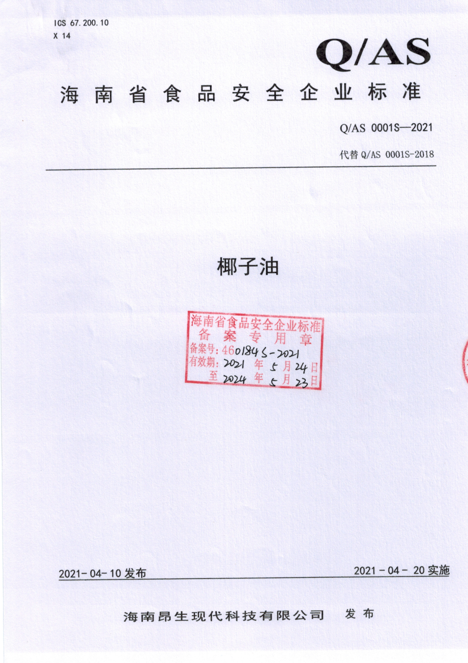 QAS 0001 S-2021 椰子油.pdf_第1页