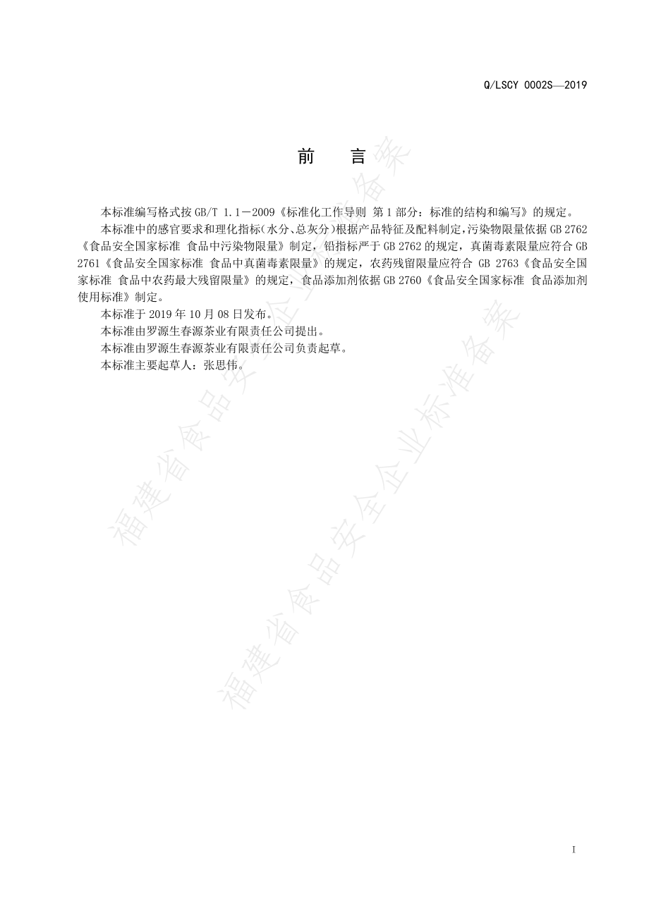 QLSCY 0002 S-2019 调味茶.pdf_第2页