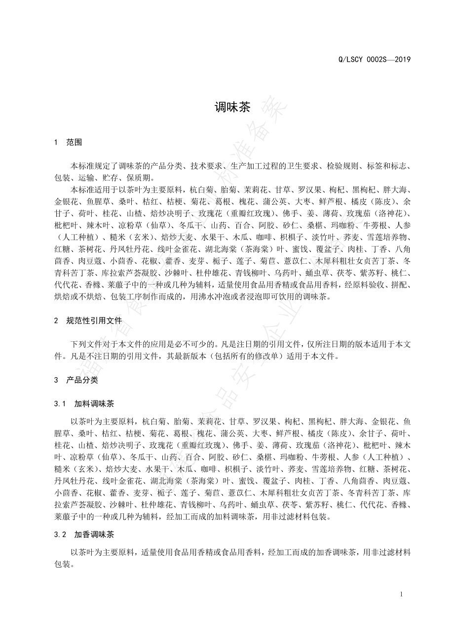 QLSCY 0002 S-2019 调味茶.pdf_第3页