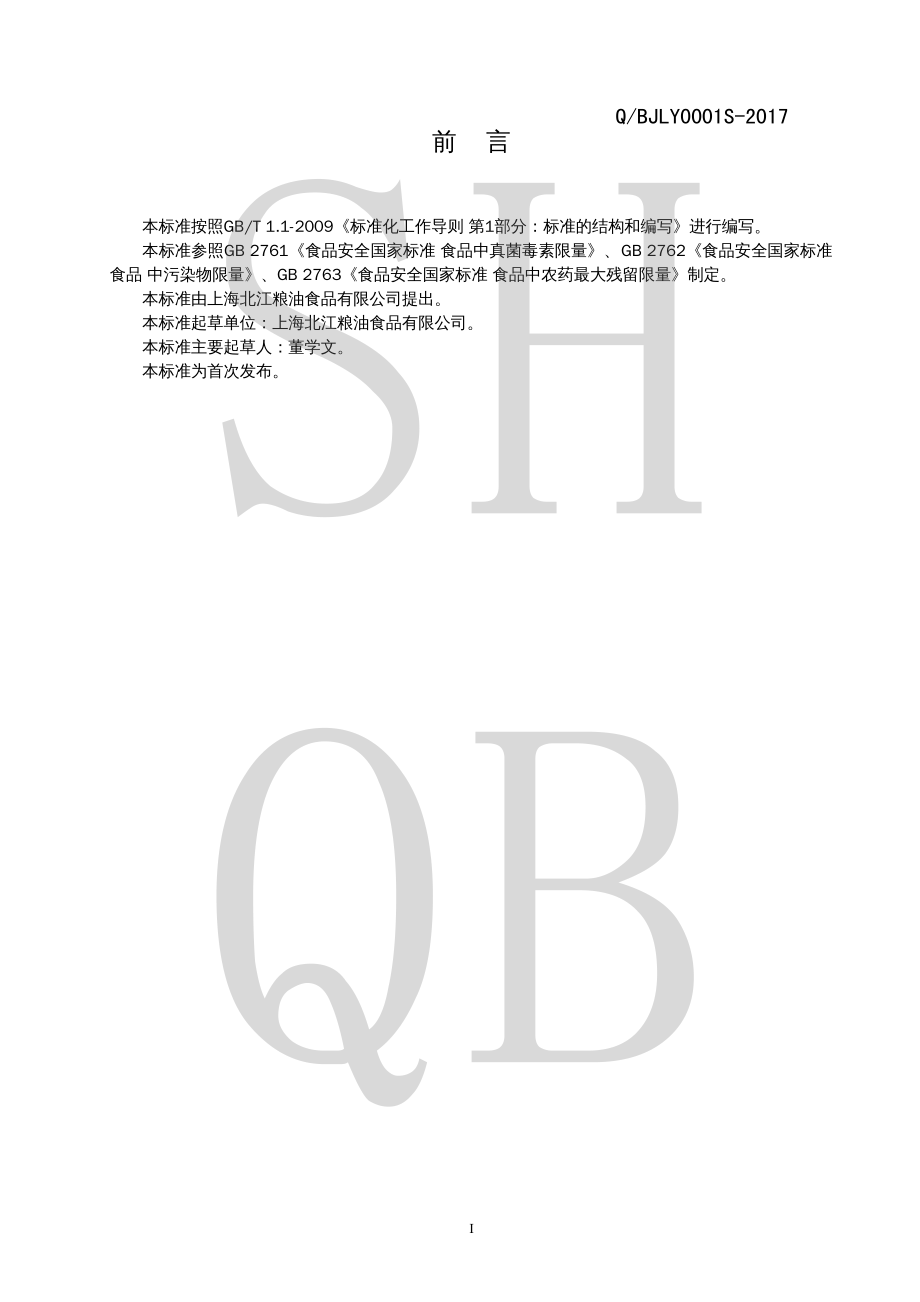 QBJLY 0001 S-2017 五谷杂粮.pdf_第2页