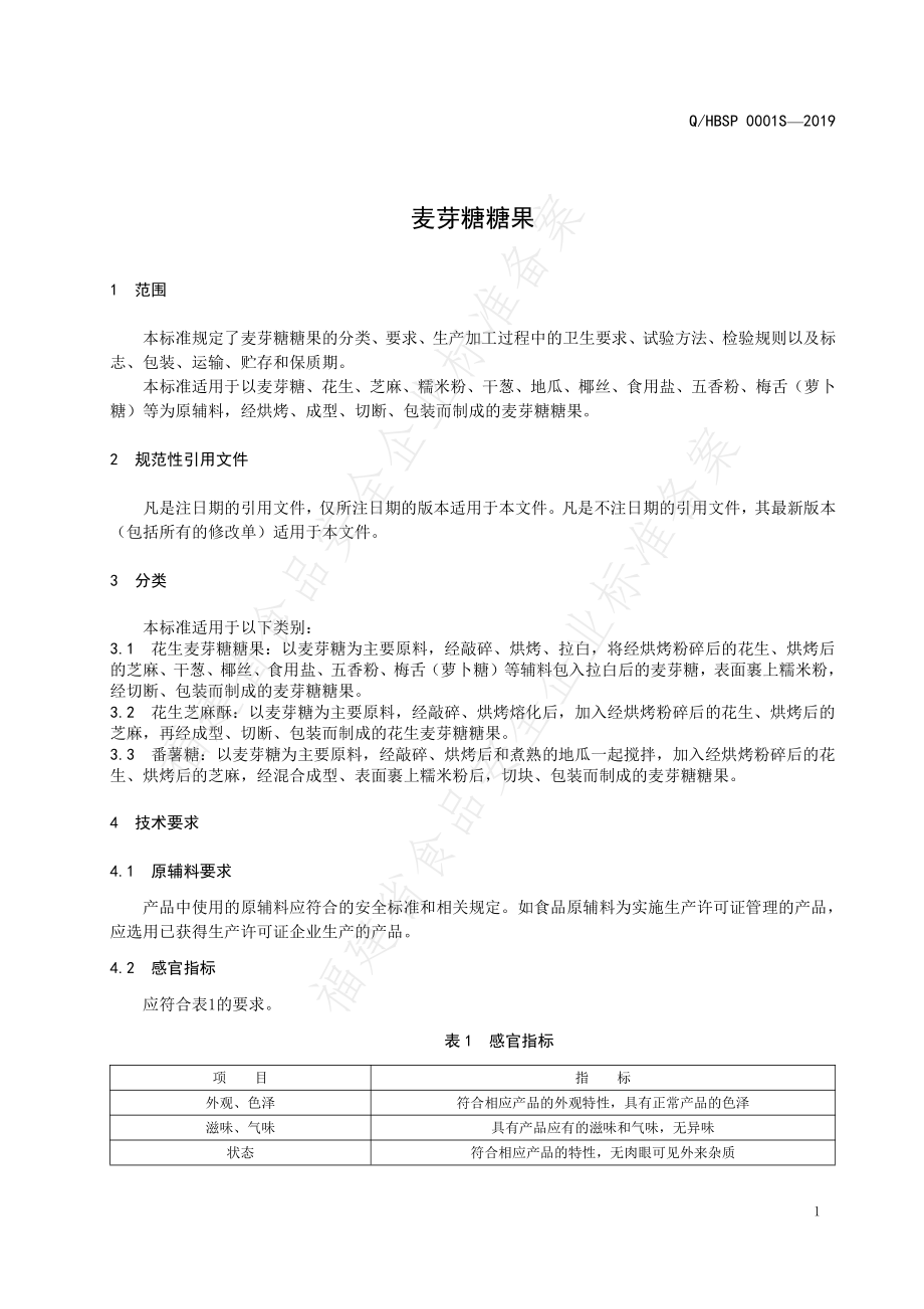 QHBSP 0001 S-2019 麦芽糖糖果.pdf_第3页