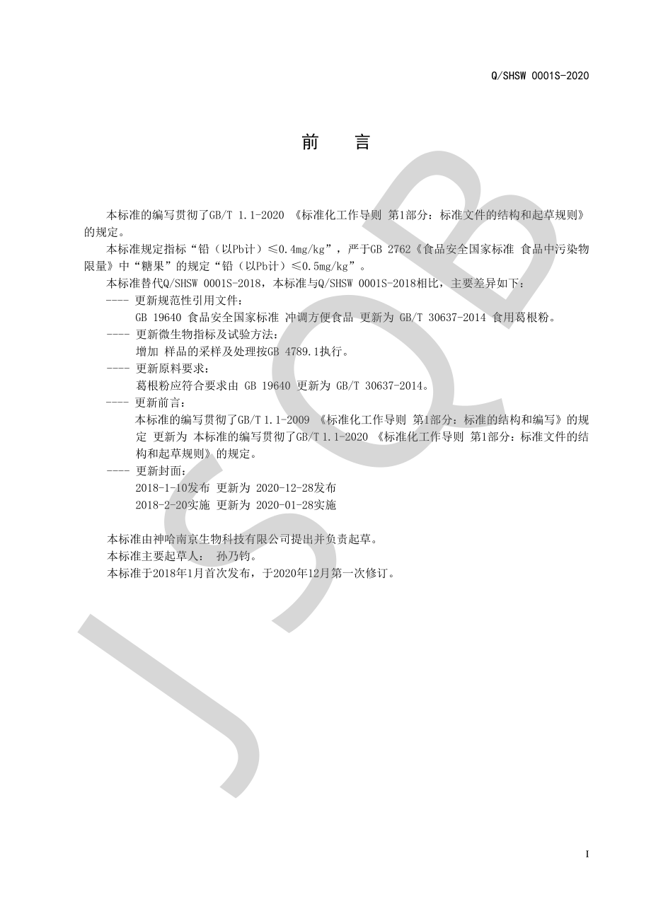 QSHSW 0001 S-2020 雪蛤片（压片糖果）.pdf_第2页