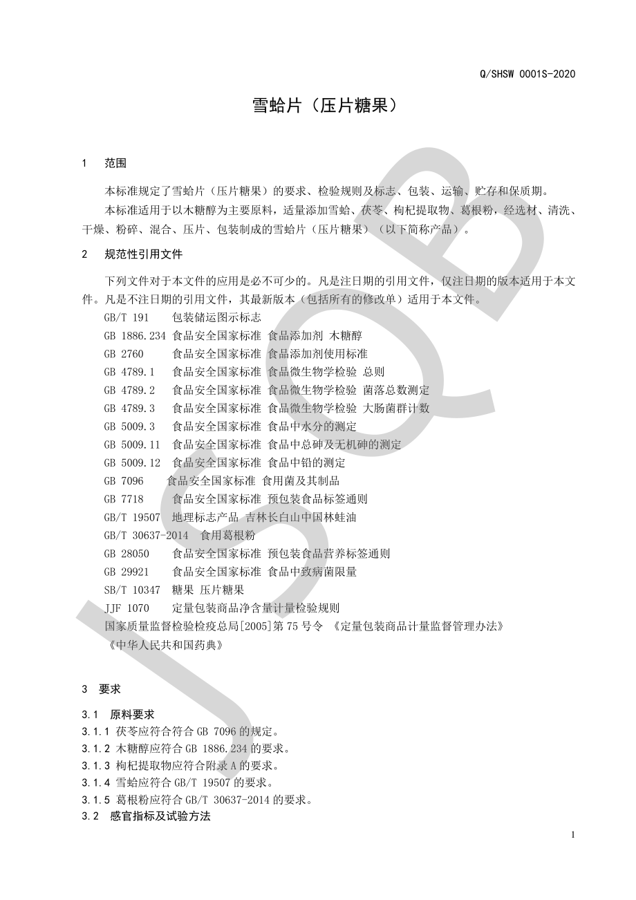 QSHSW 0001 S-2020 雪蛤片（压片糖果）.pdf_第3页