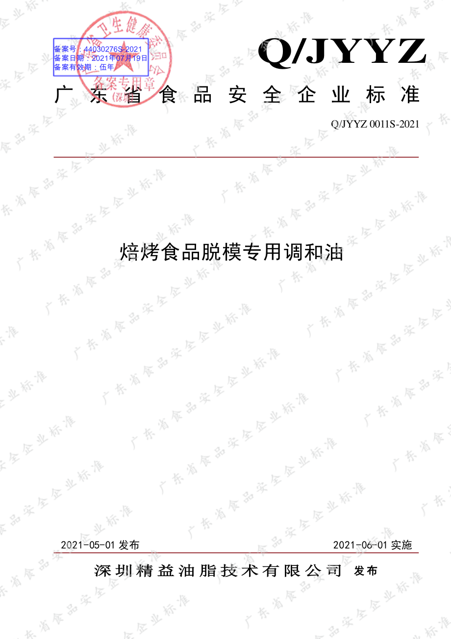 QJYYZ 0011 S-2021 焙烤食品脱模专用调和油.pdf_第1页