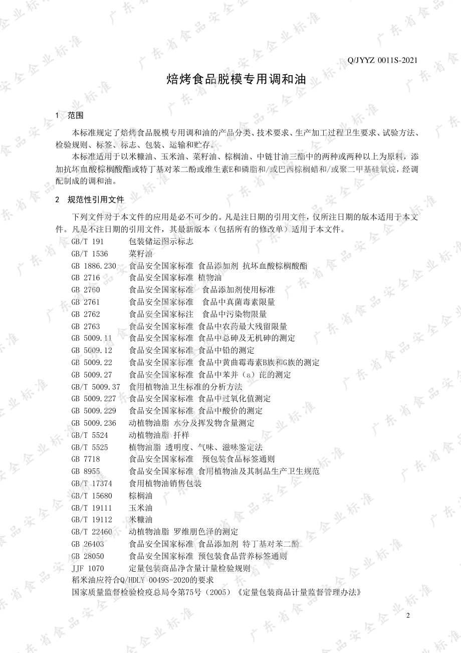 QJYYZ 0011 S-2021 焙烤食品脱模专用调和油.pdf_第3页