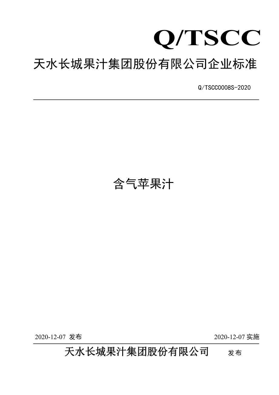 QTSCC 0008 S-2020 含气苹果汁.pdf_第1页