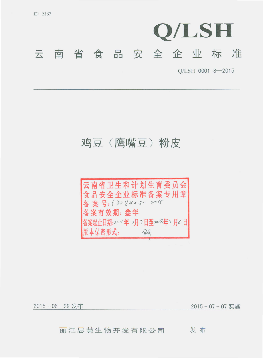 QLSH 0001 S-2015 丽江思彗生物开发有限公司 鸡豆（鹰嘴豆）粉皮.pdf_第1页