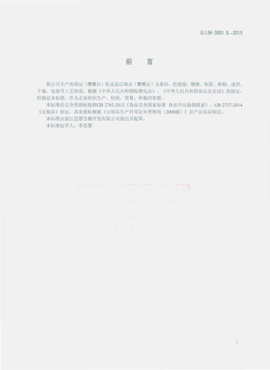 QLSH 0001 S-2015 丽江思彗生物开发有限公司 鸡豆（鹰嘴豆）粉皮.pdf_第2页