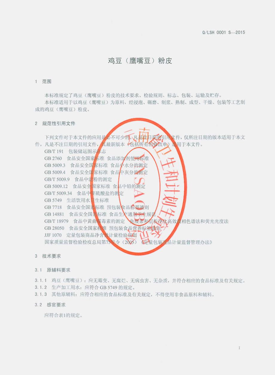 QLSH 0001 S-2015 丽江思彗生物开发有限公司 鸡豆（鹰嘴豆）粉皮.pdf_第3页