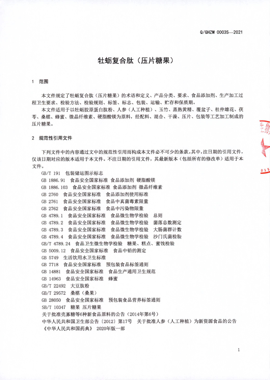 QGHZM 0003 S-2021 牡蛎复合肽（压片糖果).pdf_第3页