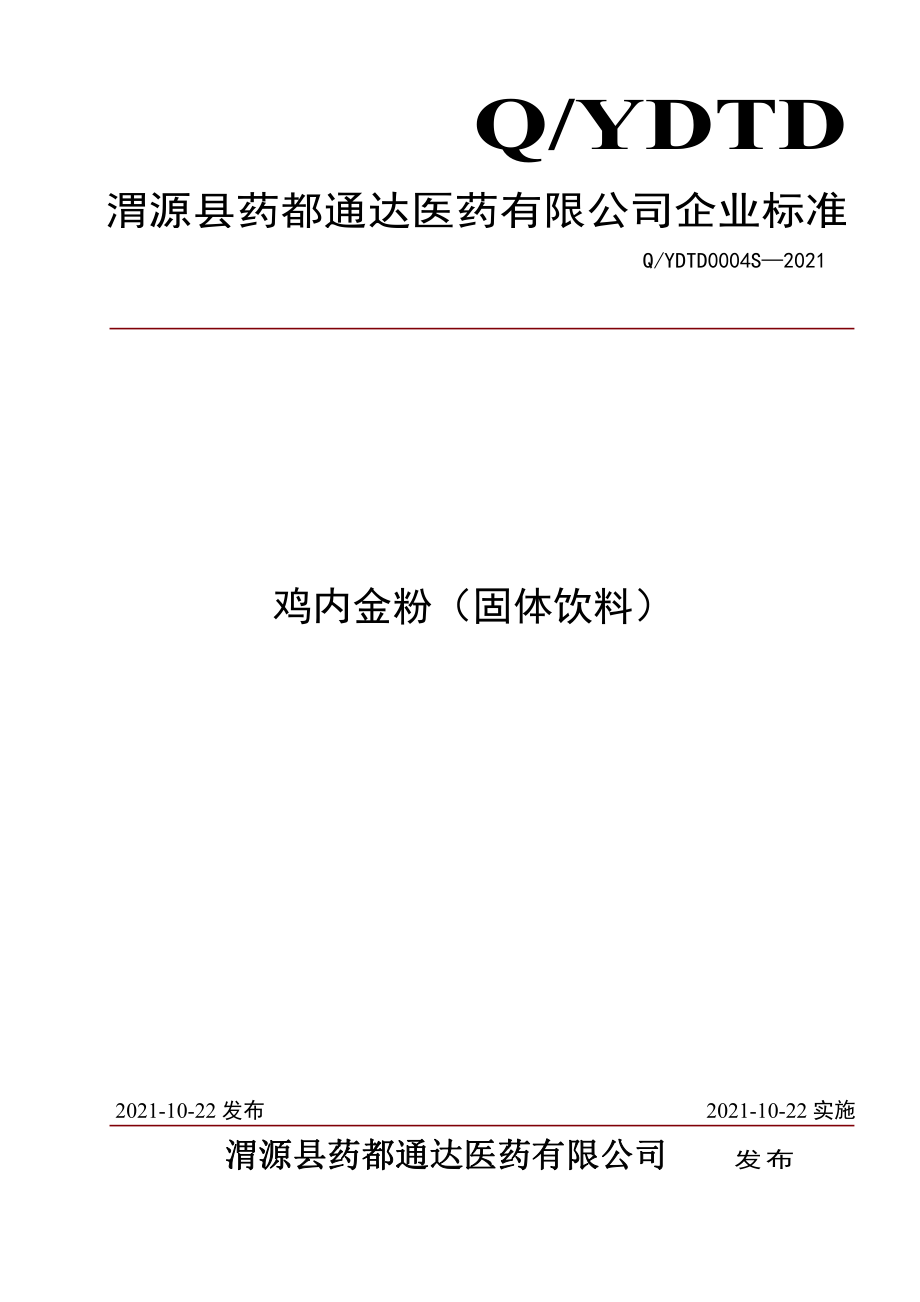 QYDTD 0004 S-2021 鸡内金粉（固体饮料）.pdf_第1页