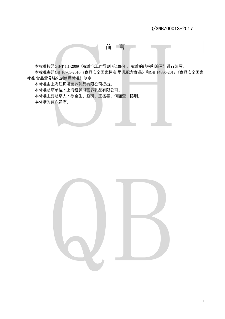 QSNBZ 0001 S-2017 婴儿配方奶粉(I型).pdf_第2页