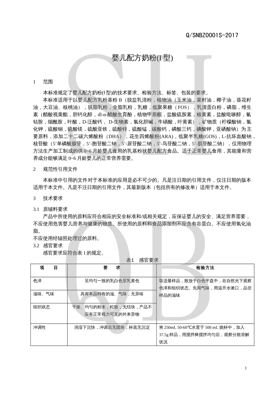 QSNBZ 0001 S-2017 婴儿配方奶粉(I型).pdf_第3页