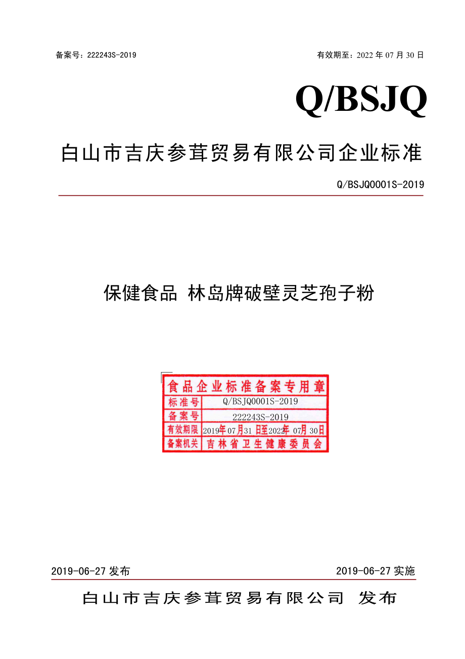 QBSJQ 0001 S-2019 保健食品 林岛牌破壁灵芝孢子粉.pdf_第1页