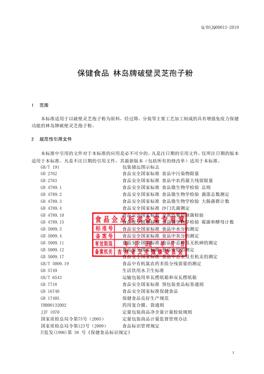 QBSJQ 0001 S-2019 保健食品 林岛牌破壁灵芝孢子粉.pdf_第2页