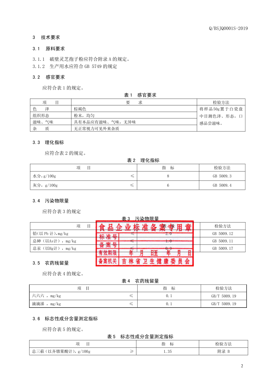 QBSJQ 0001 S-2019 保健食品 林岛牌破壁灵芝孢子粉.pdf_第3页