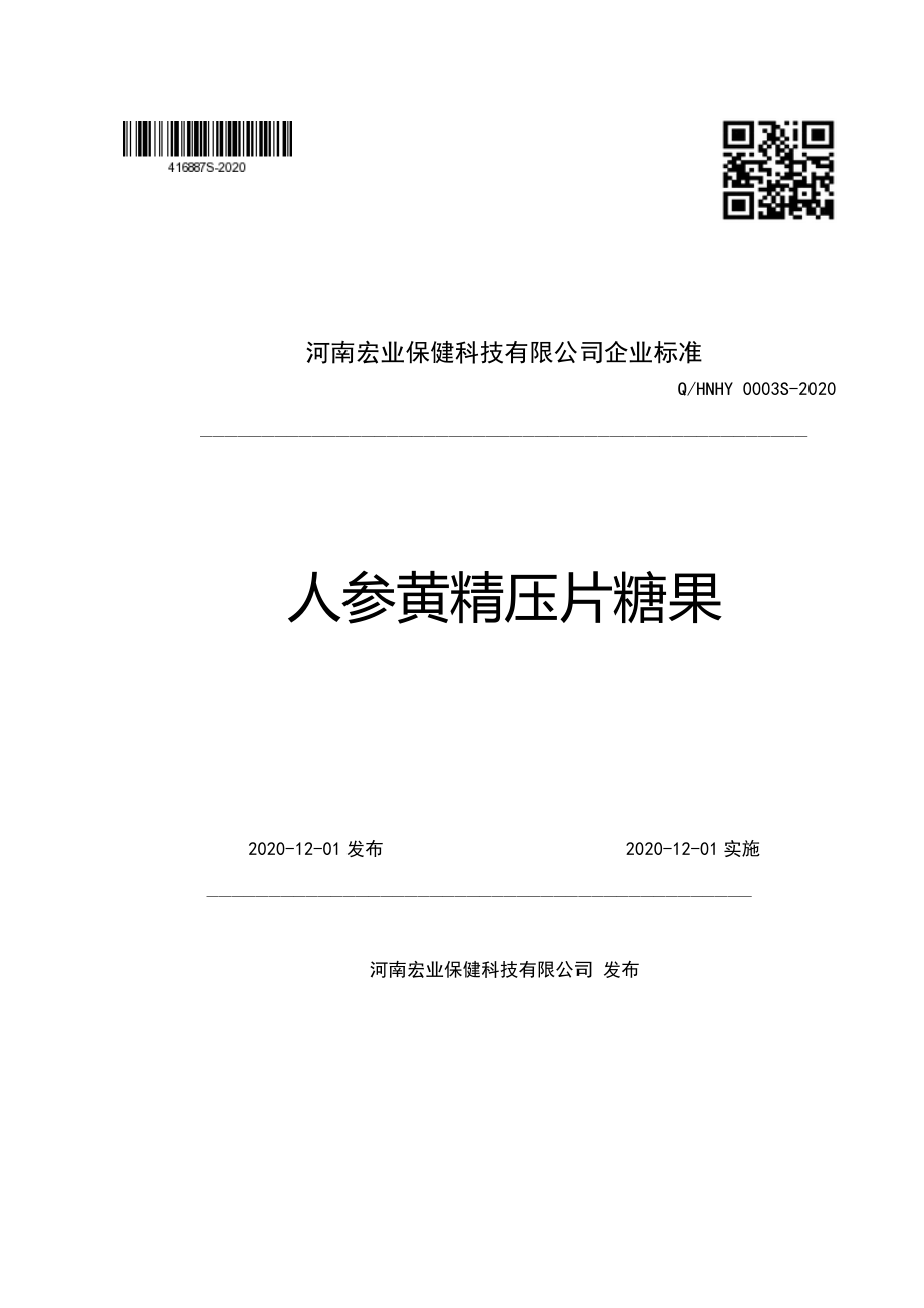 QHNHY 0003 S-2020 人参黄精压片糖果.pdf_第1页