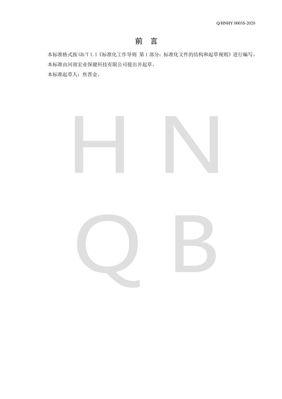 QHNHY 0003 S-2020 人参黄精压片糖果.pdf_第2页