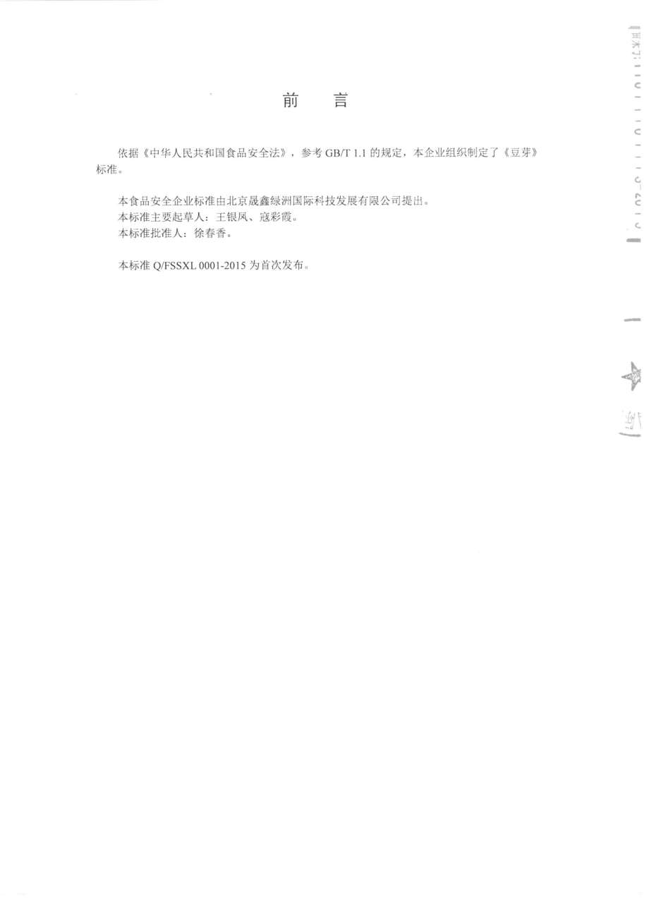 QTZYHN 0001-2015 北京伊宏农业发展有限公司 豆芽.pdf_第2页