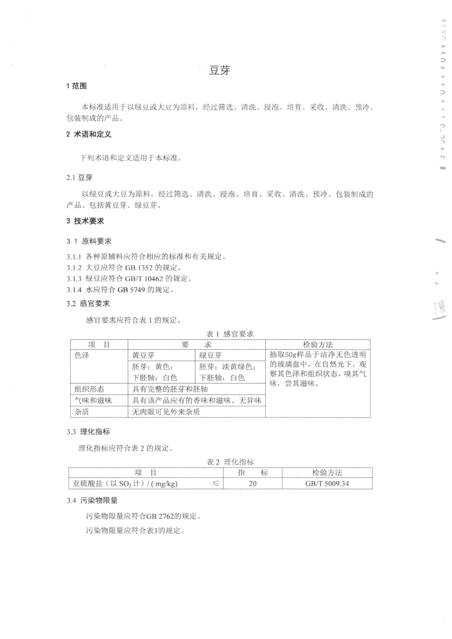 QTZYHN 0001-2015 北京伊宏农业发展有限公司 豆芽.pdf_第3页