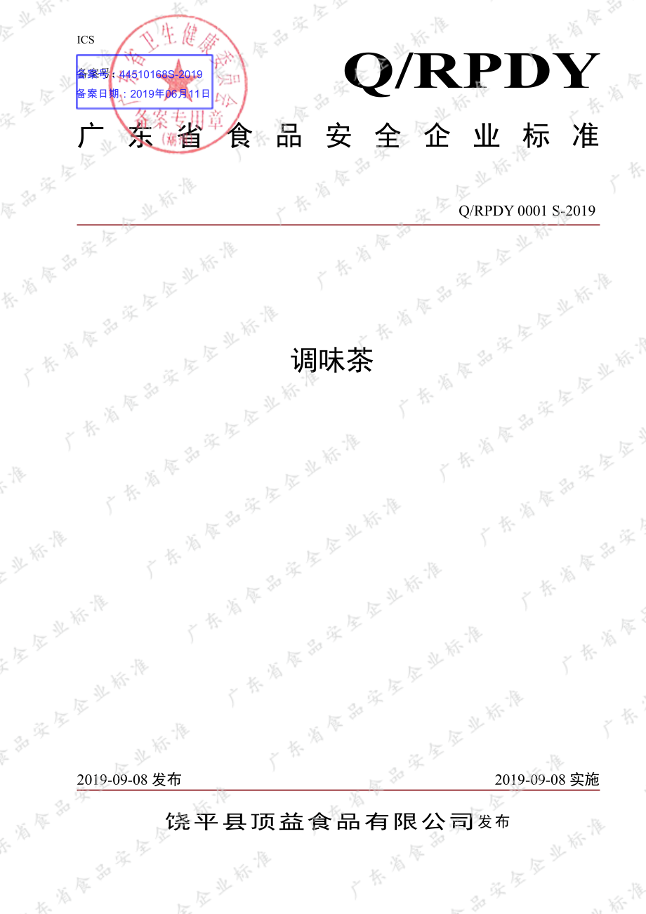 QRPDY 0001 S-2019 调味茶.pdf_第1页