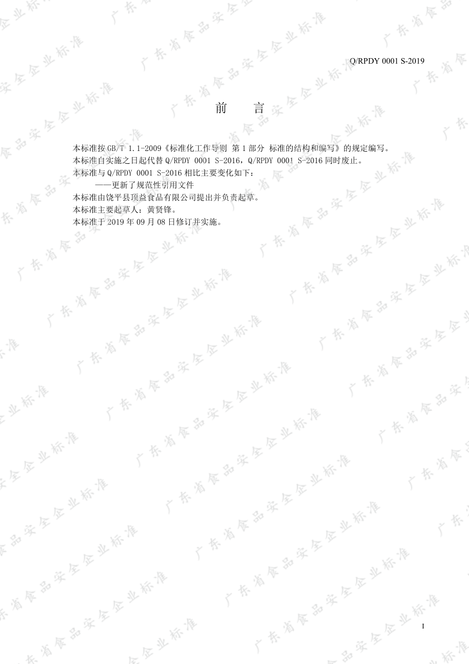 QRPDY 0001 S-2019 调味茶.pdf_第2页