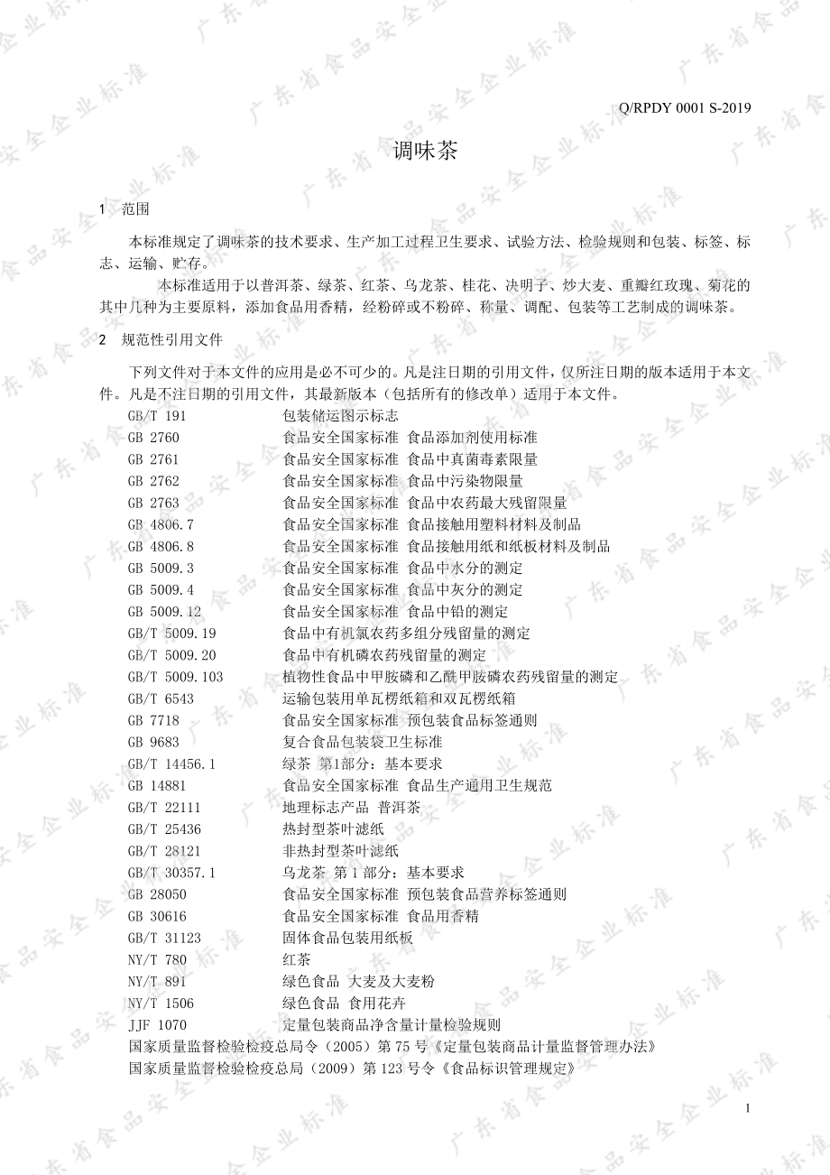 QRPDY 0001 S-2019 调味茶.pdf_第3页