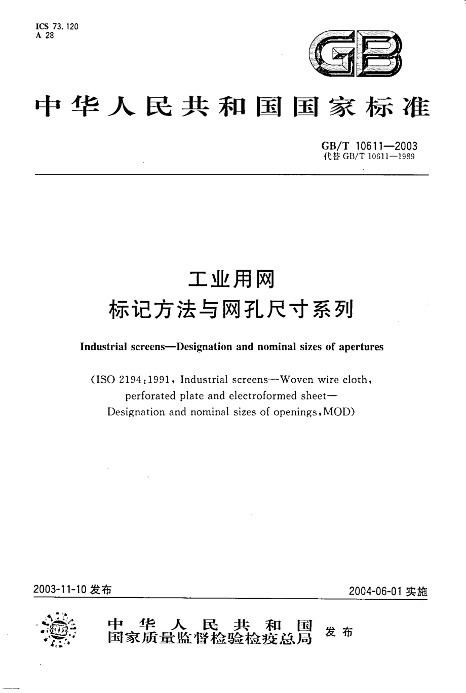 GBT 10611-2003 工业用网 标记方法与 网孔尺寸系列.pdf_第1页