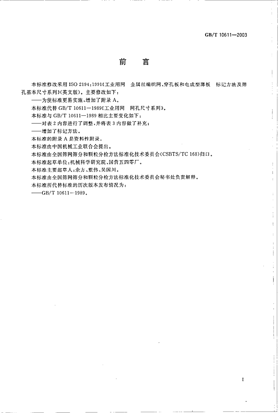 GBT 10611-2003 工业用网 标记方法与 网孔尺寸系列.pdf_第2页