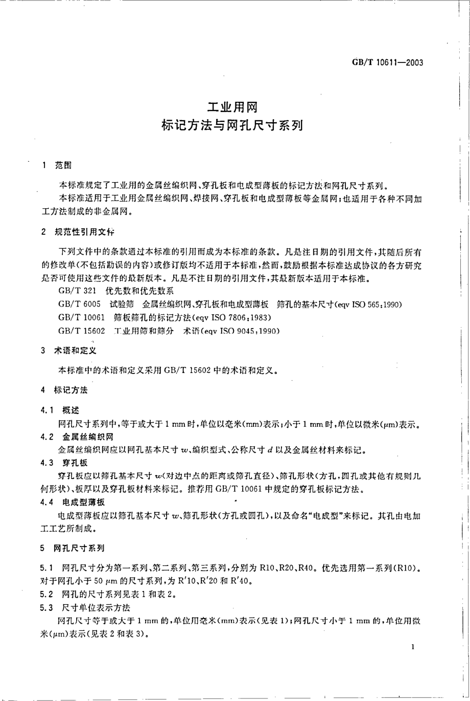 GBT 10611-2003 工业用网 标记方法与 网孔尺寸系列.pdf_第3页