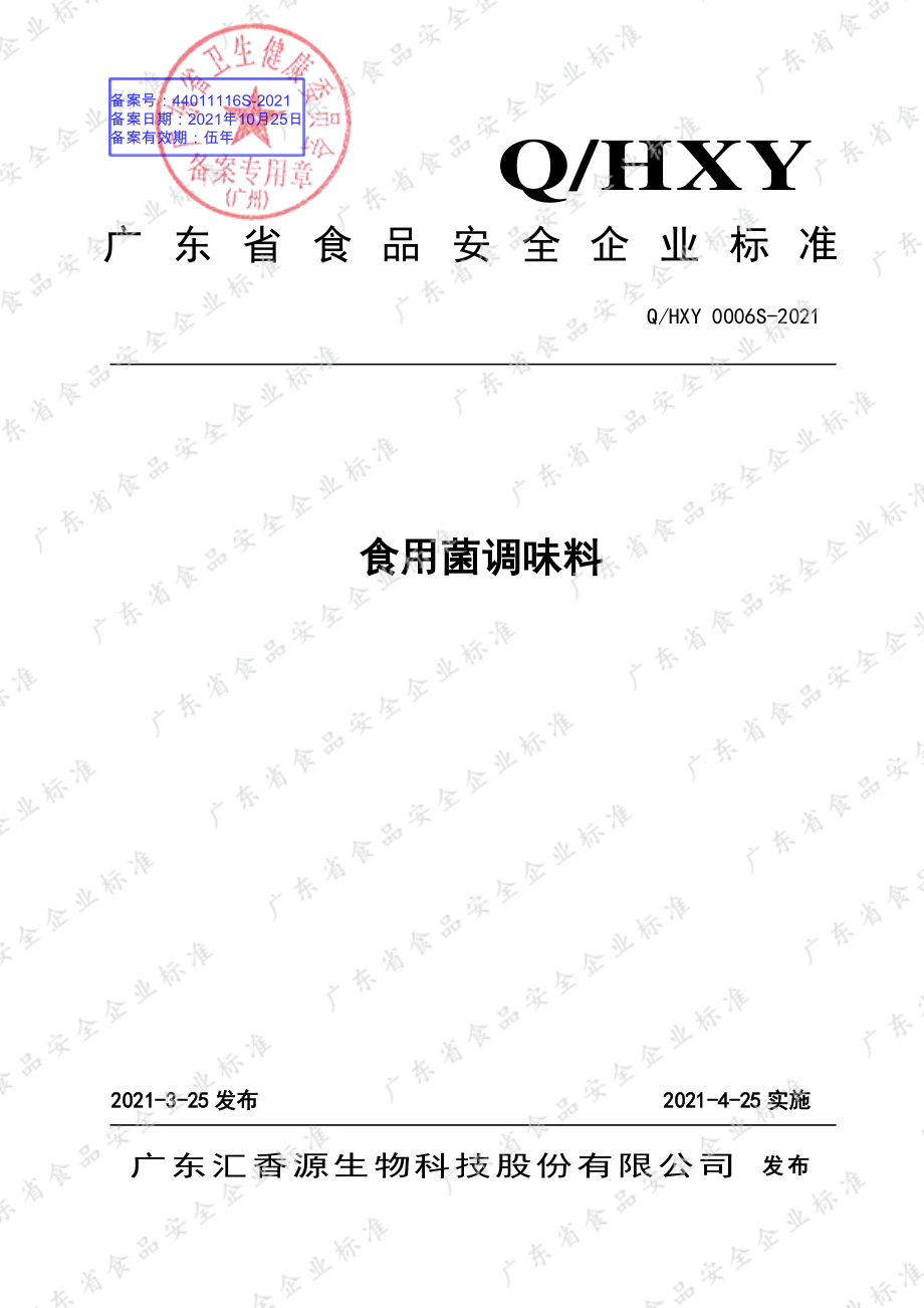 QHXY 0006 S-2021 食用菌调味料.pdf_第1页