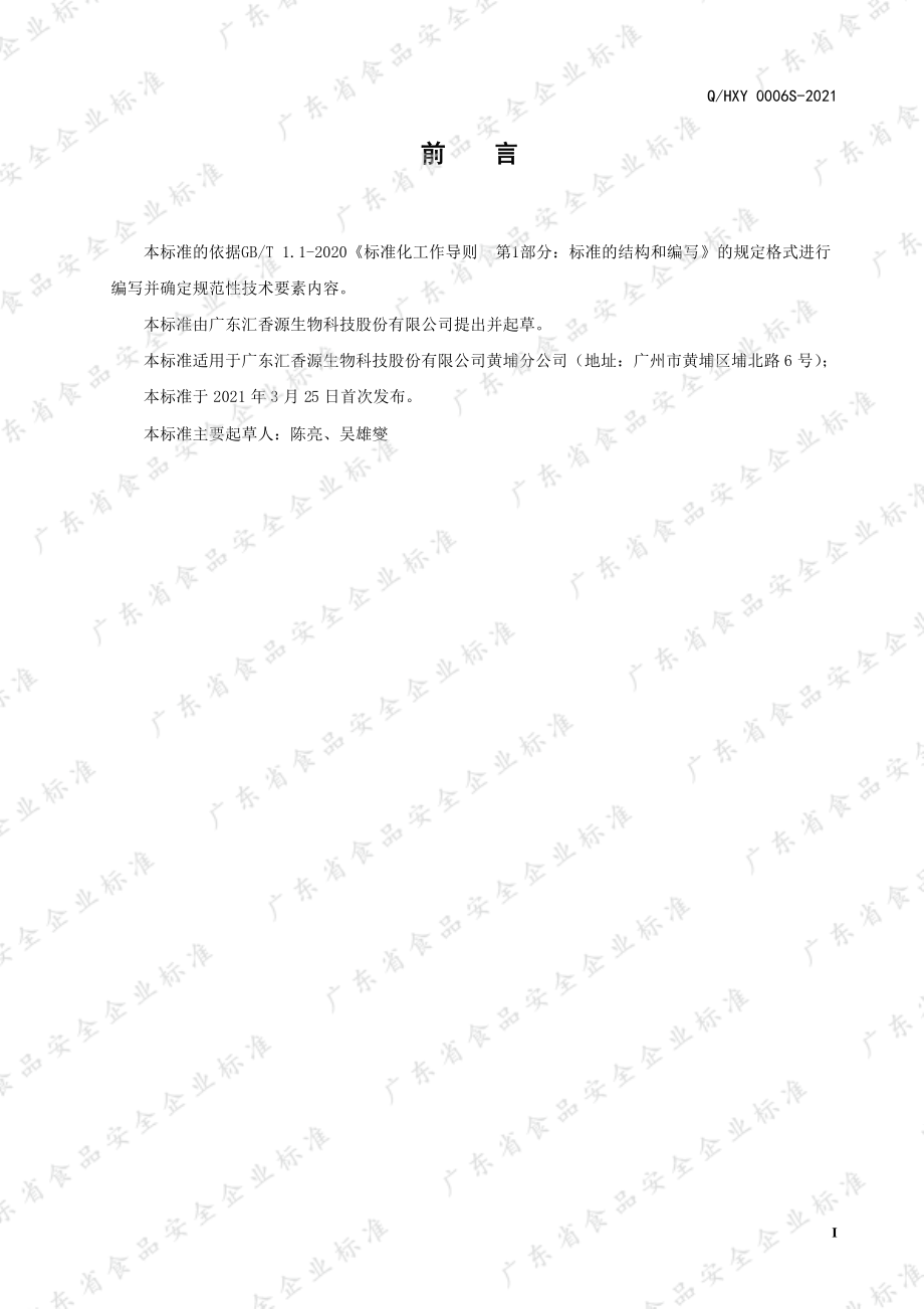 QHXY 0006 S-2021 食用菌调味料.pdf_第2页