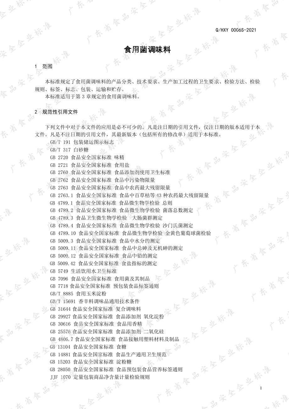 QHXY 0006 S-2021 食用菌调味料.pdf_第3页