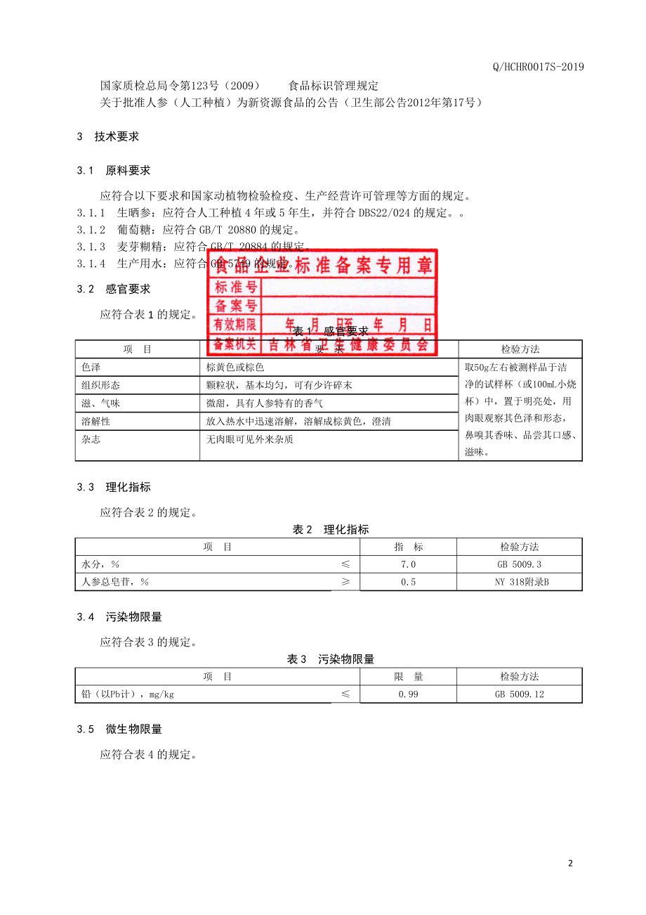 QHCHR 0017 S-2019 人参茶（固体饮料）.pdf_第3页