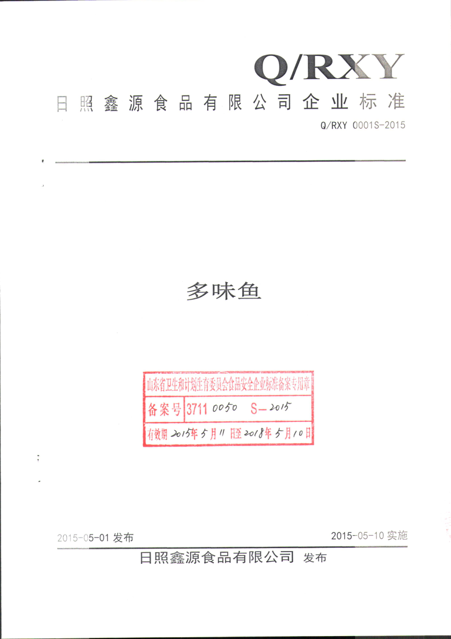 QRXY 0001 S-2015 日照鑫源食品有限公司 多味鱼.pdf_第1页