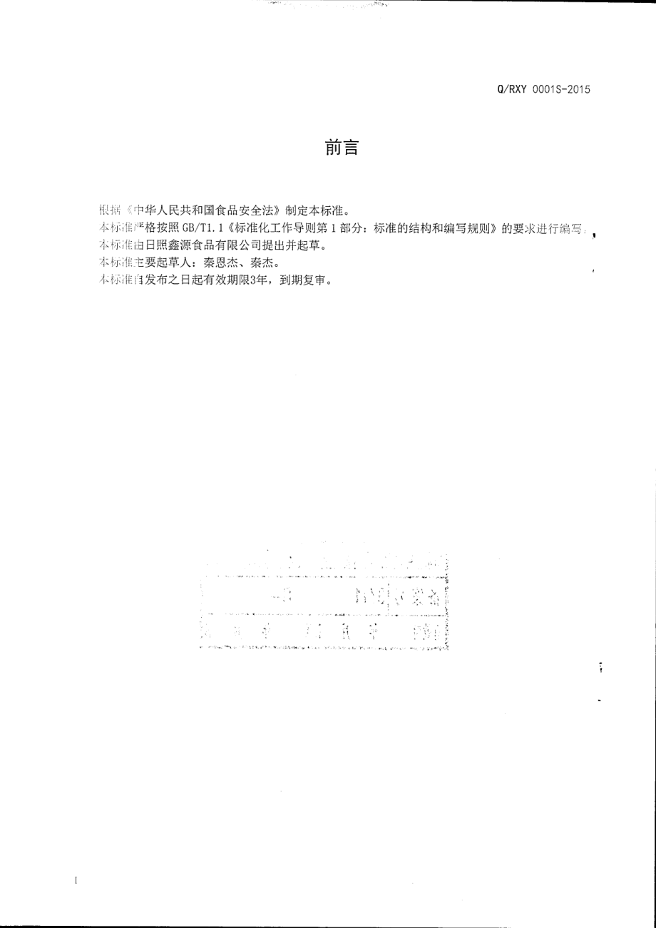 QRXY 0001 S-2015 日照鑫源食品有限公司 多味鱼.pdf_第2页