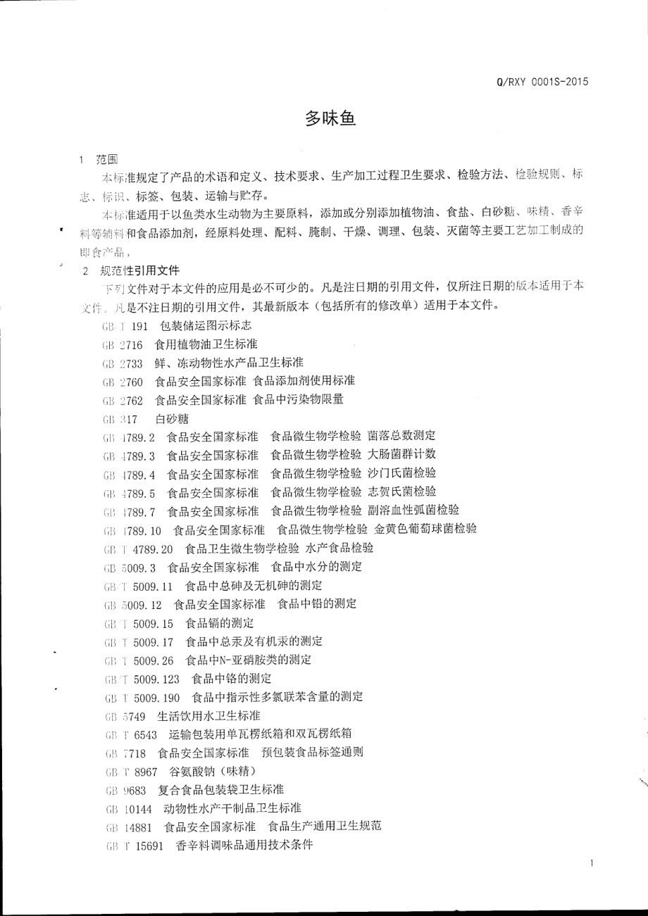 QRXY 0001 S-2015 日照鑫源食品有限公司 多味鱼.pdf_第3页