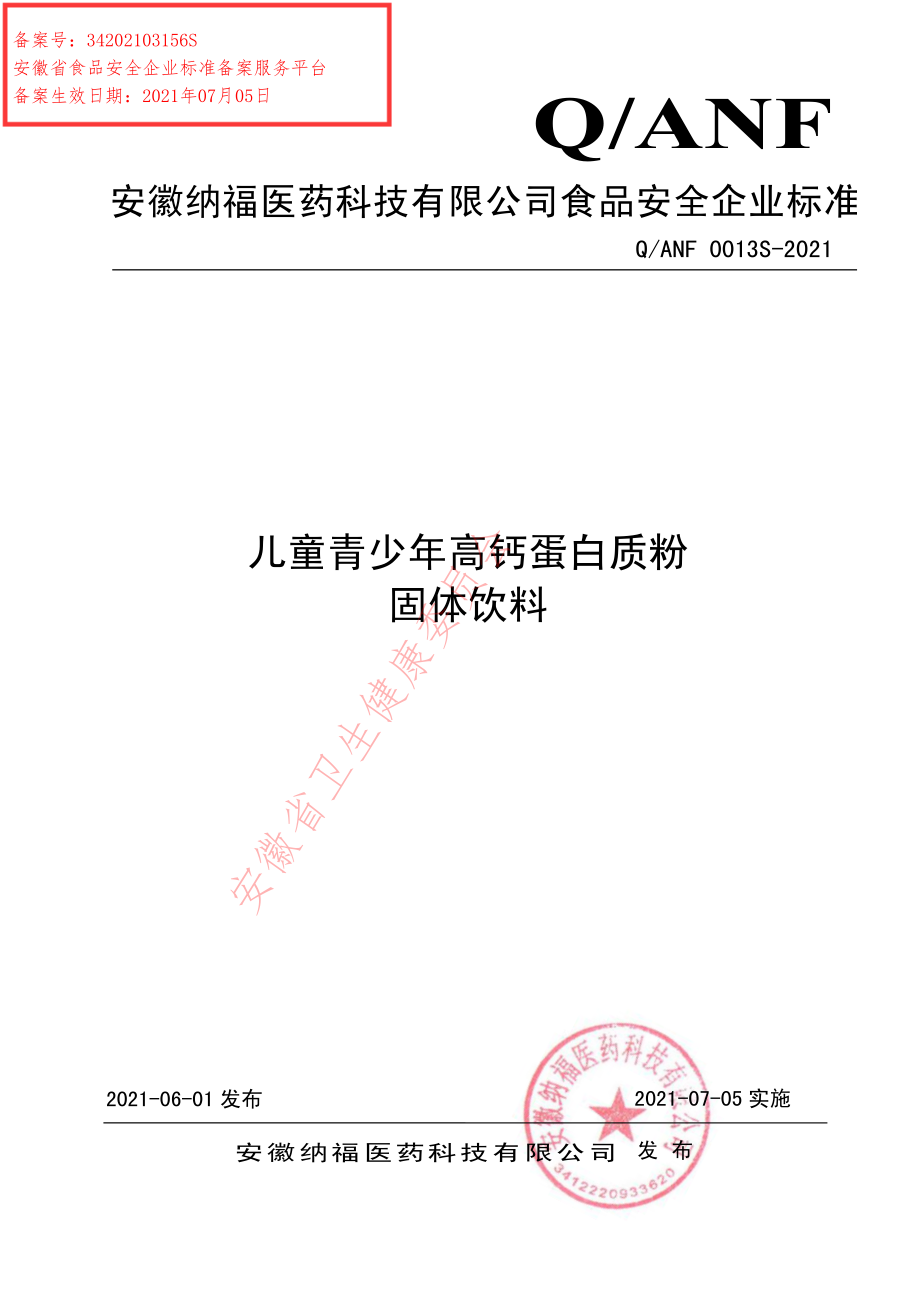 QANF 0013 S-2021 儿童青少年高钙蛋白质粉固体饮料.pdf_第1页