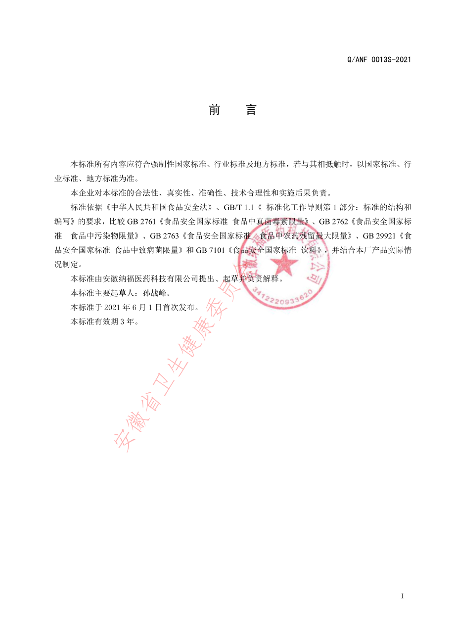 QANF 0013 S-2021 儿童青少年高钙蛋白质粉固体饮料.pdf_第2页