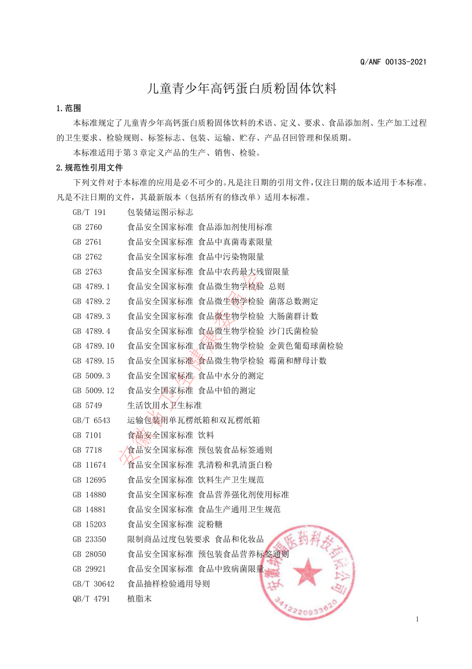 QANF 0013 S-2021 儿童青少年高钙蛋白质粉固体饮料.pdf_第3页