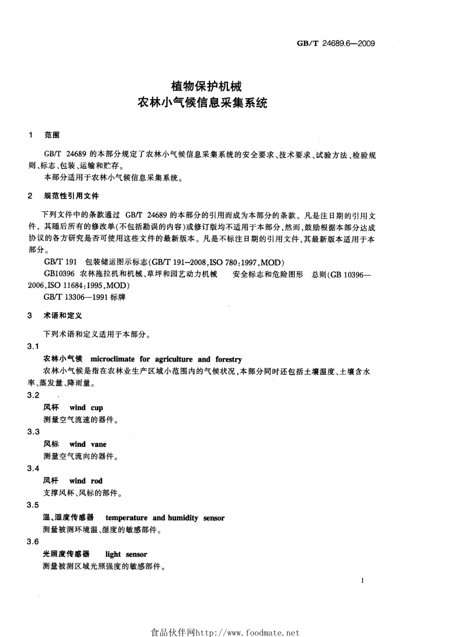 GBT 24689.6-2009 植物保护机械 农林小气候信息采集系统.pdf_第3页