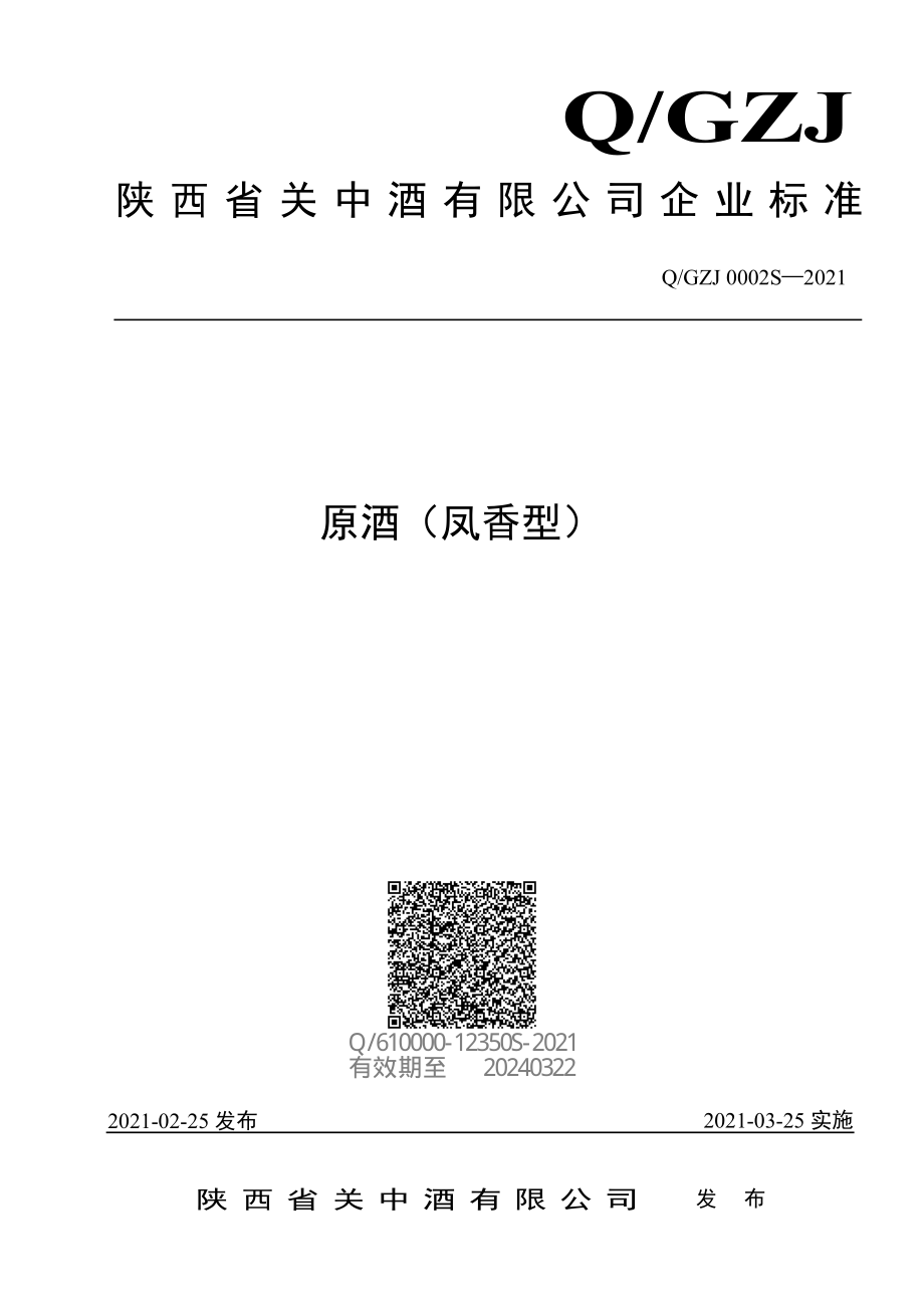 QGZJ 0002 S-2021 原酒（凤香型）.pdf_第1页