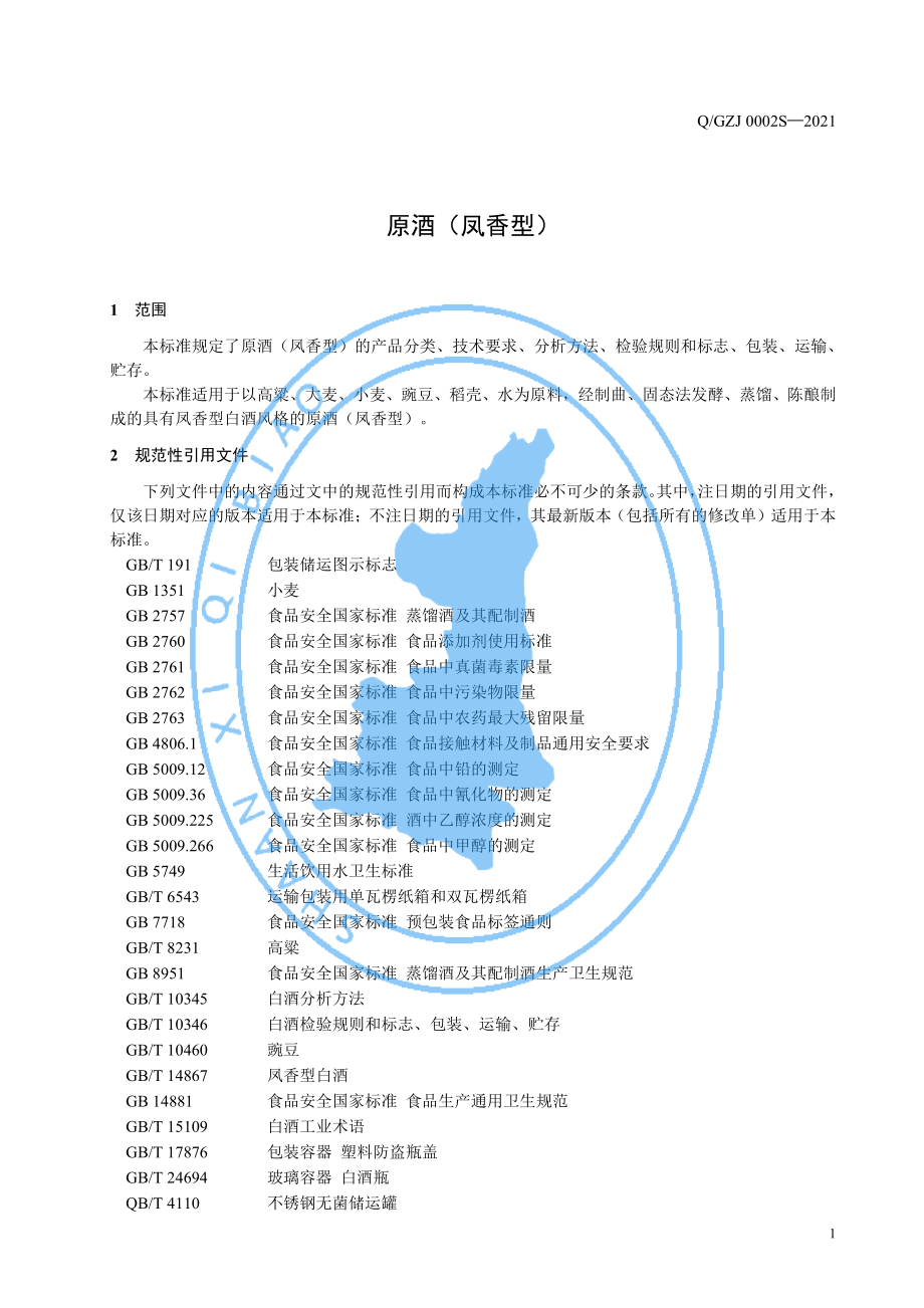 QGZJ 0002 S-2021 原酒（凤香型）.pdf_第3页