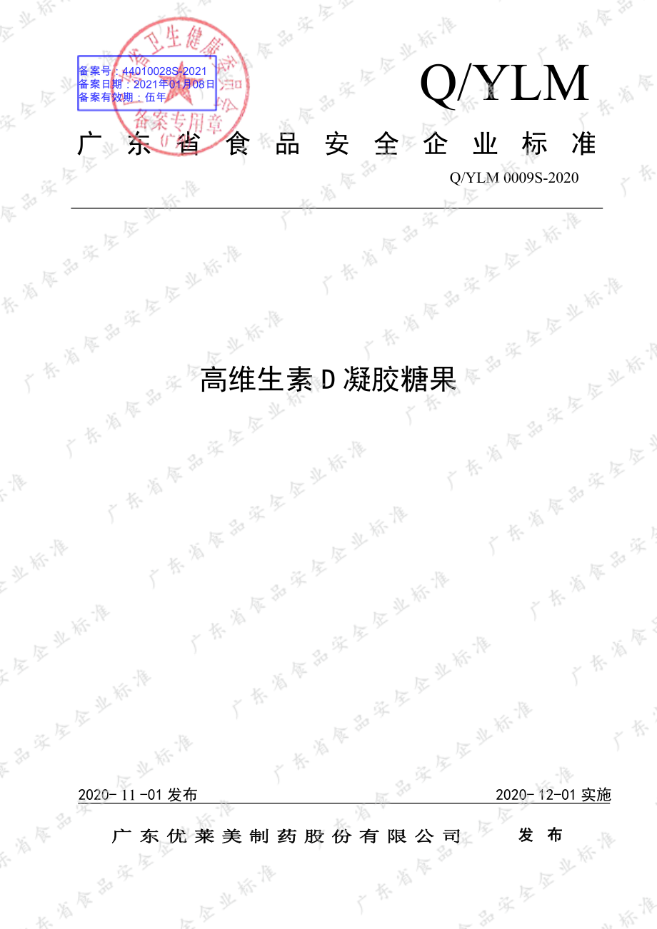 QYLM 0009 S-2020 高维生素D凝胶糖果.pdf_第1页