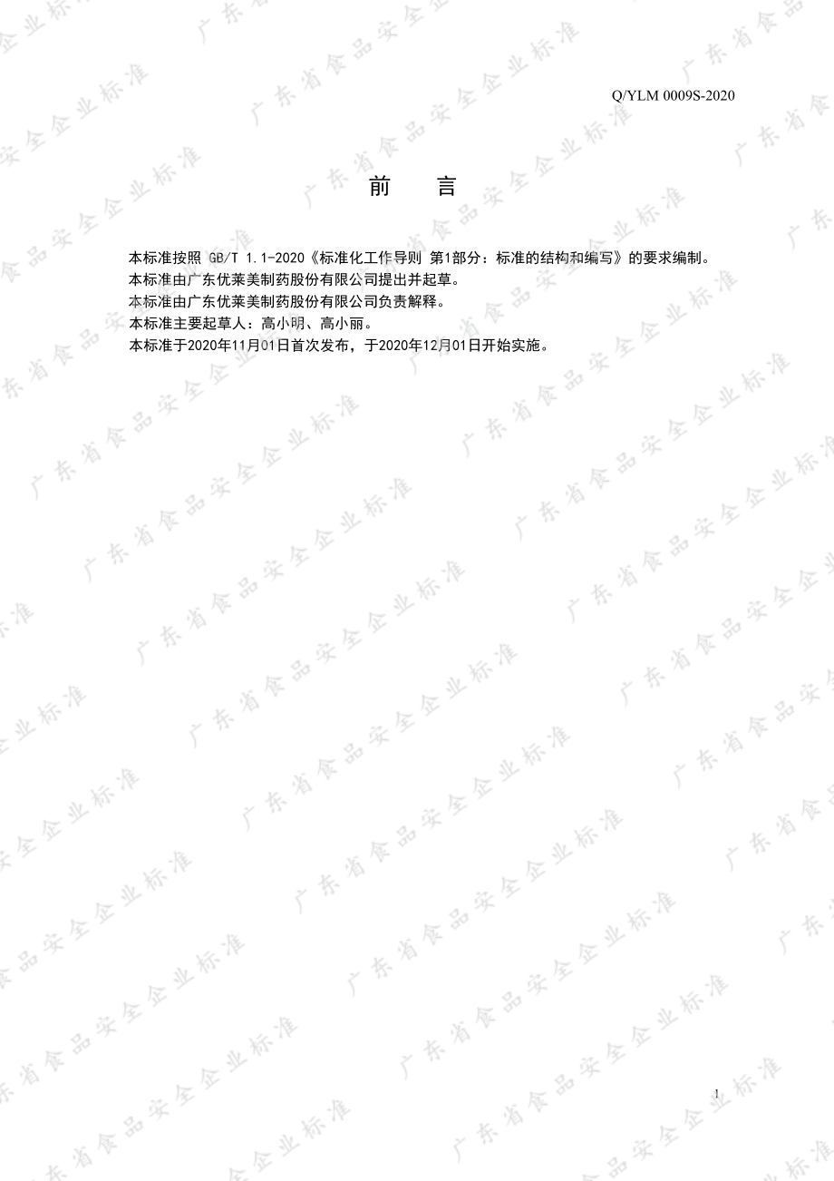 QYLM 0009 S-2020 高维生素D凝胶糖果.pdf_第2页